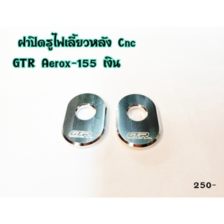 ฝาปิดรูไฟเลี้ยวหลัง CNC GTR ใส่ AEROX -155