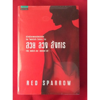 หนังสือสวยลวงสังหารRed sparrow