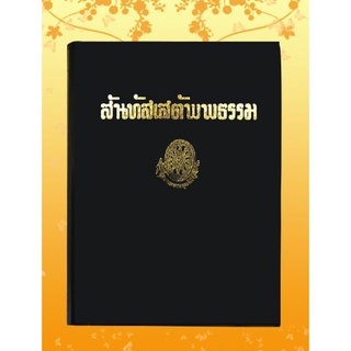 หนังสือชุด ธรรมโฆษณ์ เรื่อง สันทัสเสตัพธรรม (๓)