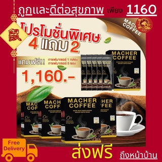 พร้อมส่ง💯 มาเชอร์คอฟฟี่ กาแฟมาเชอร์ กาแฟมาเต กาแฟเยอร์บามาเต MacherCoffee Macher Coffee สารสกัดจากธรรมชาติ 100%