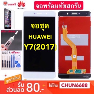 จอแท้HUAWEI Y7 2017 y7 2017 (จอแสดงผลพร้อมทัชสกรีน)หน้าจอ LCD huawei y7 2017