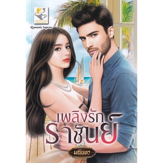 Se-ed (ซีเอ็ด) : หนังสือ เพลิงรักราชันย์