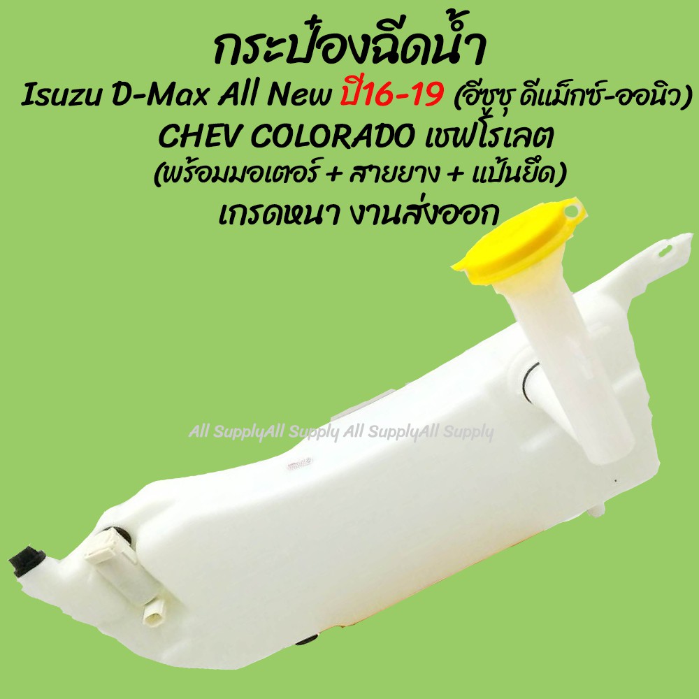 โปรลดพิเศษ หม้อฉีดน้ำ/กระป๋องฉีดน้ำ Isuzu D-Max All new ปี16-19 อีซูซุ ออนิว / CHEV COLORADO เชฟโรเลต (คอ,ฝา,มอเตอร์)