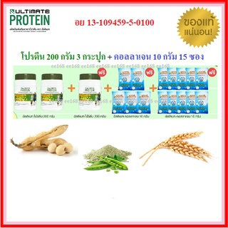 🔥ถูกที่สุด🔥3 กระปุก กระปุกละ  200 กรัม อัลติเมท โปรตีนจากพืช 100% ฟรีอัลติเมทคอลลาเจน 15 ซอง ซองละ 10 กรัม