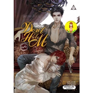 [พร้อมส่ง]Don't Hate Me ยั่วรัก เกินพิกัดร้าย
