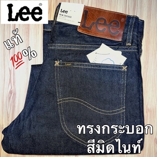 Lee สีมิดไนท์ ทรงกระบอก แท้ 100%