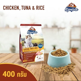 อาหารแมว คานิว่า Kaniva รสเนื้อไก่ ปลาทูน่า และข้าว อาหารแมวชนิดเม็ด ขนาด 400กรัม. สินค้าพร้อมจัดส่ง