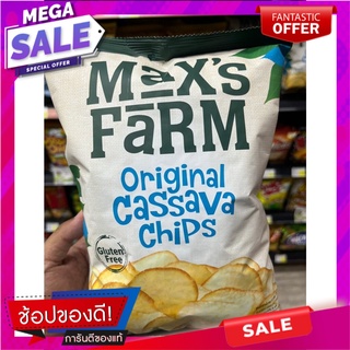 Maxs Farm Gluten Free มันสำปะหลังทอดกรอบ ปราศจากกลูเตน รสดั้งเดิม 150g Maxs Farm Gluten Free Tapioca Chips Gluten free