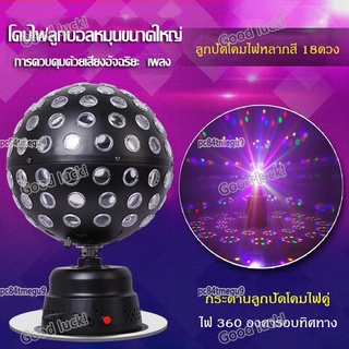 ไฟลูกบอลหมุนได้ ไฟเวที ไฟแฟลช KTV 40W ไฟดิสโก้ Disco light ไฟเทค ไฟปาร์ตี้ LED Party light ลูกบอล LED หมุนได้