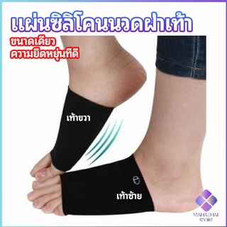 MahaThai ซิลิโคนเสริมอุ้งเท้า ปลอกพยุงอุ้งเท้า พื้นเท้าซิลิโคนนิ้ม ยืด  Arch insole  insole