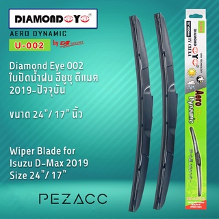 Diamond Eye 002 ใบปัดน้ำฝน อีซูซุ ดีแมค 2019-ปัจจุบัน ขนาด 24” 17” นิ้ว Wiper Blade for Isuzu D-Max 2019 Size 24” 17”