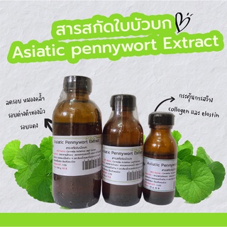 สารสกัดใบบัวบก Asiatic Pennywort Extract | สารสกัดสมุนไพร | สำหรับผสมเครื่องสำอางเท่านั้น