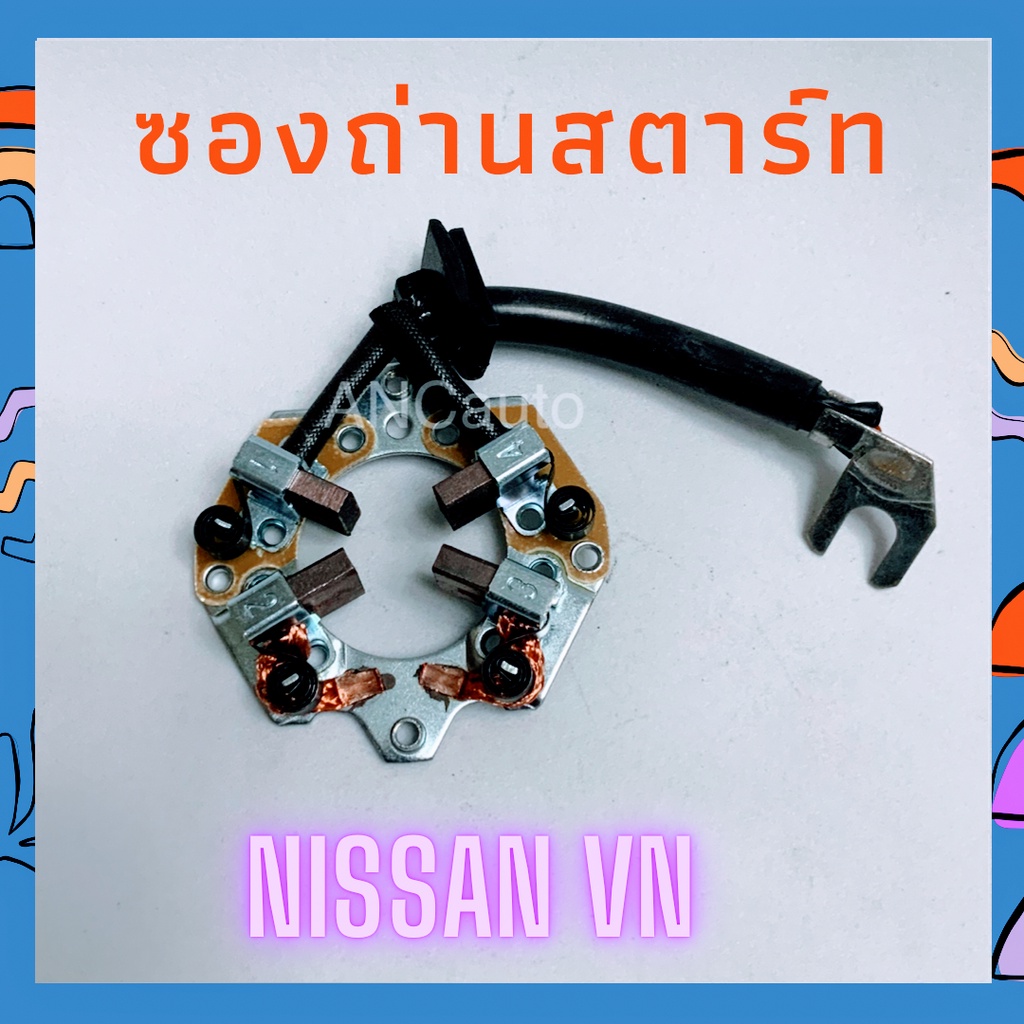 ซองถ่านไดสตาร์ท NV ซองถ่าน ได NISSAN NV ซองถ่าน ไดสตาร์ท ใช้กับไดเดิม แปลงถ่าน ไดสตร์ท ซองถ่านไดสตาร์ท NISSAN NV