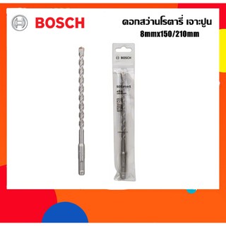 BOSCH ดอกสว่านโรตารี่เจาะปูน 8mm ยาว210มม