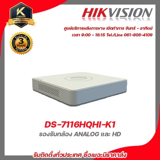 HIKVISION เครื่องบันทึก DS-7116HQHI-K1 (16 CH) รองรับกล้อง ANALOG และ HD