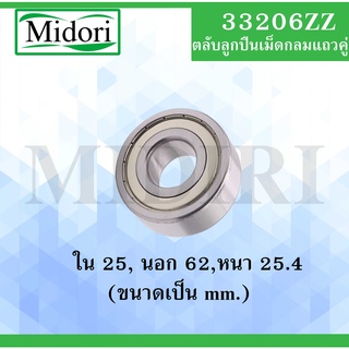 3305ZZ ตลับลูกปืนเม็ดกลมแถวคู่  ( Double Row Angular Ball Bearing ) 3305 ZZ 3305Z