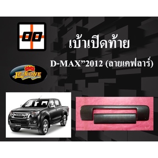 [Le-Kone] เบ้าเปิดท้าย  D-Max ปี2012 (ลายเคฟล่าร์ และ ดำเงา)