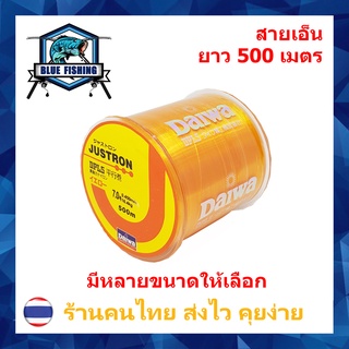 สายเอ็นตกปลา สายเอ็น Justron Daiwa สีส้ม เหนียว ทน ยาว 500 เมตร สายไนล่อน Nylon สายโมโน (ส่งไว ราคาส่ง) บลู ฟิชชิ่ง