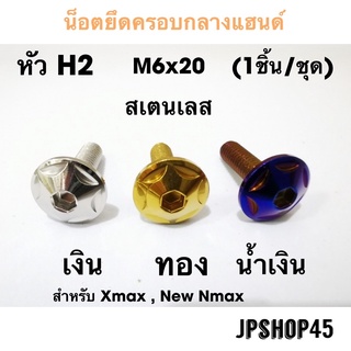 น็อตครอบกลางแฮนด์ หัว H2 สำหรับ New Nmax 2020-2022 และ Xmax 300Bolt For Front Mask Shell Cap.