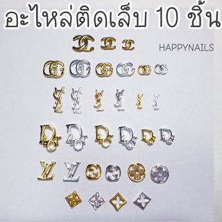 อะไหล่ติดเล็บ แพ็คละ 19 บาท 10 ชิ้น