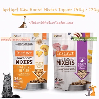 พร้อมส่ง Instinct Freeze-Dried Raw Boost Mixers Cat Food Topper 156 g &amp; 170 g สำหรับเเมวขับถ่ายยาก, ท้องผูก, ทานยาก 🐈‍⬛🎃