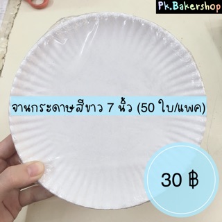 จานกระดาษสีขาว 7 นิ้ว จานกระดาษกลม (50 ใบ/แพค) 30 ฿