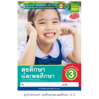 ชุดกิจกรรม สุขศึกษาและพลศึกษา ป.3 #พว.