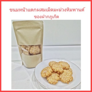 ขนมหน้าแตก ผสมเม็ดมะม่วงหิมพานต์ ของฝากภูเก็ต ขนมพื้นเมืองภูเก็ต