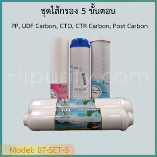 ชุดไส้กรองน้ำ 5 ขั้นตอน Carbon