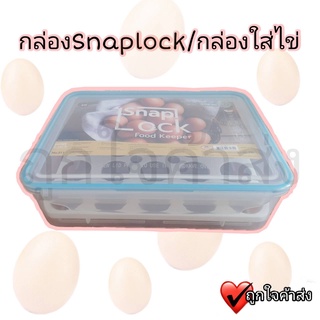 กล่องเก็บไข่พร้อมฝาล็อค Snap Lock No.311 กล่องใส่ไข่อเนกประสงค์ กล่องอาหาร กล่องสูญากาศ กล่องเก็บไข่ขนาด 20 ฟอง