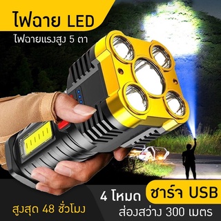 ไฟฉาย 5ตา แถมฟรีสายชาร์จ USB ไฟฉายLED ไฟฉายแรงสูงมัลติฟังก์ชั่น ไฟฉายชาร์จได้ ไฟฉายแรงสูง ไฟข้างซัง ส่องสว่างระยะไกล