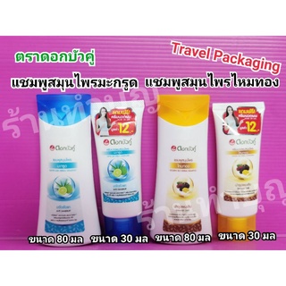 แชมพู สมุนไพรตราดอกบัวคู่ แชมพูขนาดพกพา 80ml แถมครีมนวด 30ml แชมพูสมุนไพรมะกรูด แชมพูสูตรขจัดรังแค บำรุงผมเสีย ไหมทอง