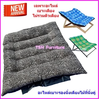 อะไหล่เบาะ ผ้านวมเตียงพักผ่อน ผ้าเตียงชายหาดขนาดใหญ่ สำหรับ เตียงไม้ หรือ เก้าอี้พักผ่อนไม้ ขนาดใหญ่ เช็ครุ่นในแชทได้