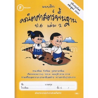 แบบฝึกคณิตศาสตร์พื้นฐาน ป.6 เล่ม 2