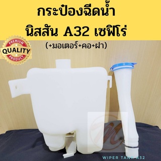 กระป๋องฉีดน้ำ พร้อมคอ ฝา มอเตอร์ Nissan Cefiro A32  นิสสัน เซฟิโร่ / กระป๋องฉีดน้ำ ถังฉีดน้ำ A32 PT