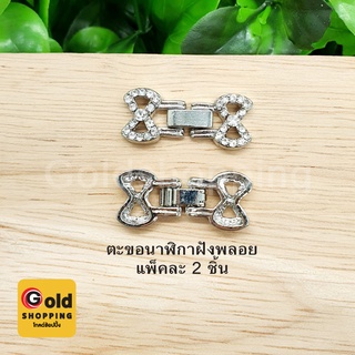 ตะขอนาฬิกาฝังพลอย แพ็ค 2 ชิ้น ตะขอนาฬิกา อุปกรณ์ diy สีโรเดียม ขนาด 1x3.7cm แพ็คละ 2 ชิ้น
