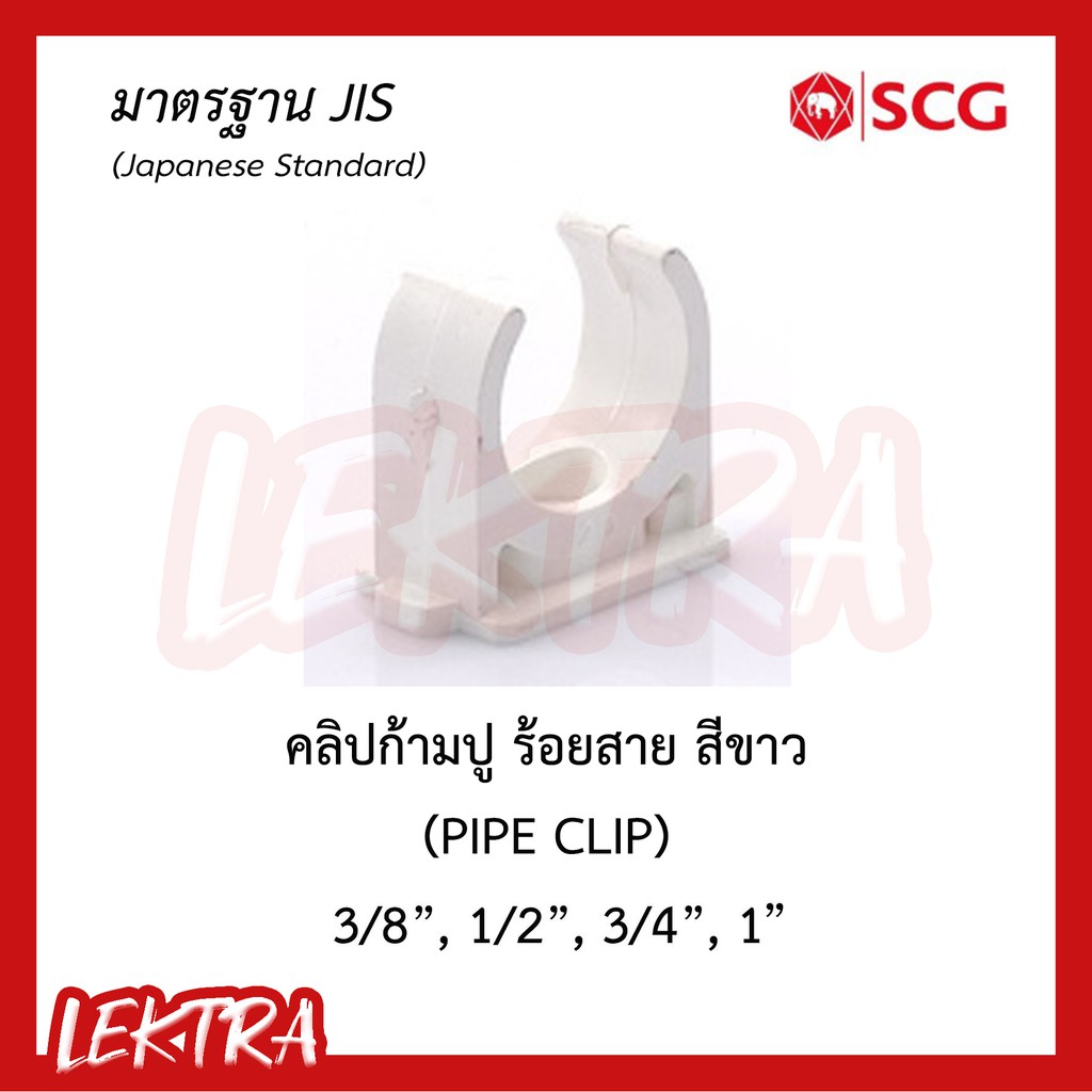 SCG คลิปก้ามปู ระบบร้อยสายไฟ สีขาว (มาตรฐาน JIS) ขนาด 3/8, 1/2", 3/4", 1" (3หุน, 4หุน, 6หุน, 1นิ้ว)