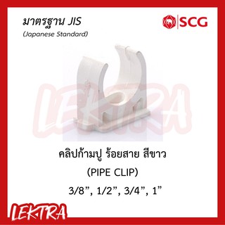 SCG คลิปก้ามปู ระบบร้อยสายไฟ สีขาว (มาตรฐาน JIS) ขนาด 3/8, 1/2", 3/4", 1" (3หุน, 4หุน, 6หุน, 1นิ้ว)