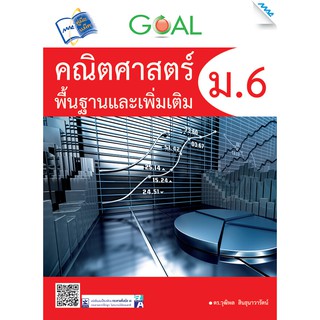 GOAL คณิตศาสตร์พื้นฐานและเพิ่มเติม ม.6  รหัสสินค้า1912303100  BY MAC EDUCATION (สำนักพิมพ์แม็ค)