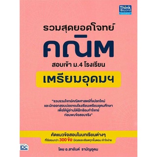 Se-ed (ซีเอ็ด) : หนังสือ รวมสุดยอดโจทย์คณิต สอบเข้า ม.4 โรงเรียนเตรียมอุดมฯ