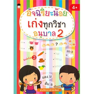 อัจฉริยะน้อยเก่งทุกวิชา อนุบาล 2 (พิมพ์ครั้งที่3)