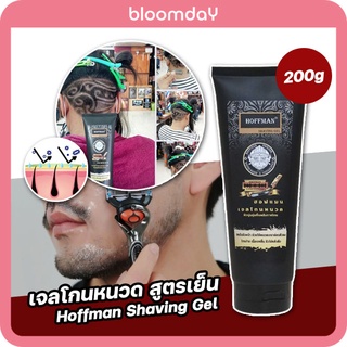 เจลโกนหนวด เจลโกนขน Hoffman Shaving Gel สูตรเย็น เนื้อเจลใส ลื่น กลิ่นหอม ปรับเส้นขน โกนง่ายขึ้น 200g 1 ขวด Bloomday