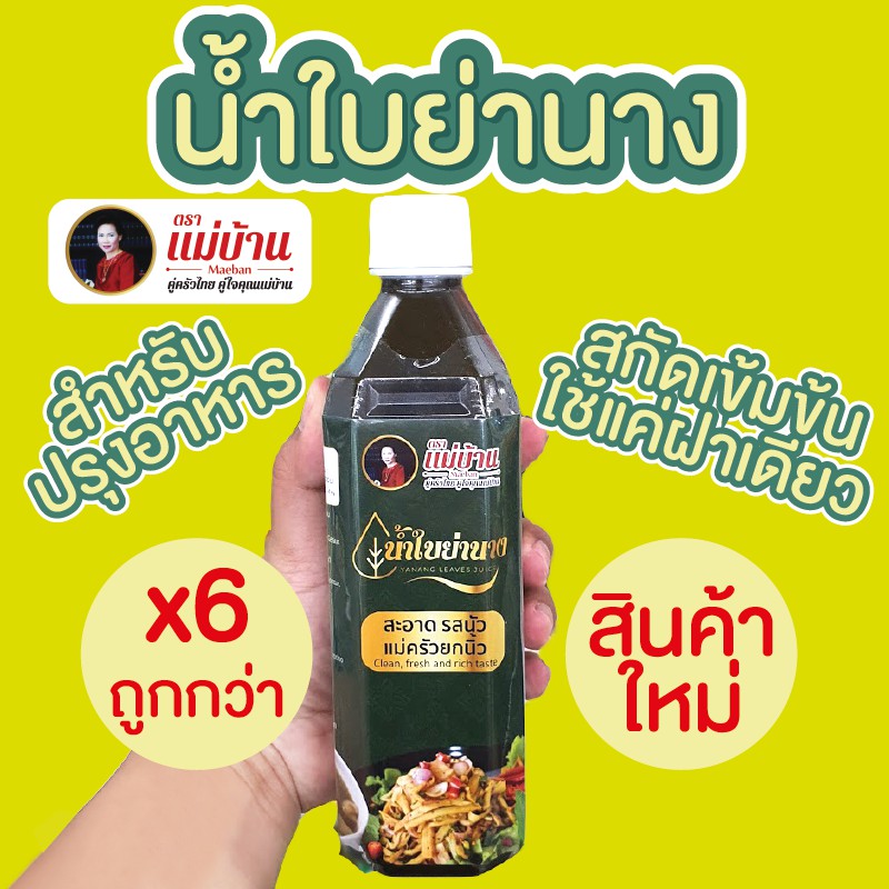 [ขายดี] ชุดคุ้ม 6 ขวด ตราแม่บ้าน น้ำใบย่านาง ปรุงอาหาร 500 มล. ปรุงสำเร็จ นัวมาก ปรุงอาหารอีสาน