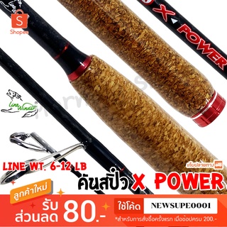 คันสปิ๋ว หมาป่ากราไฟท์ Line Winder X Power line wt. 6-12 lb