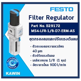 ชุดเตรียมลม (Service Unit) ยี่ห้อ FESTO Part No.529172 Model MS4-LFR-1/8-D7-ERM-AS