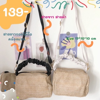 (พร้อมส่ง) กระเป๋าถือ มีสายยาว กระเป๋าสะพายข้างผู้หญิง  กระเป๋าสาน