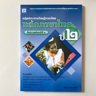 หนังสือเรียนเพิ่มเติม หลักภาษาไทย ป.2 #เดอะบุกส์