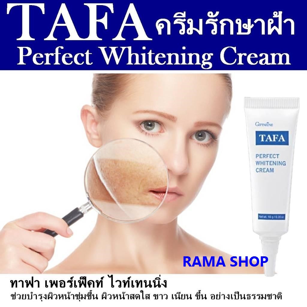 ส่งฟรี Giffarine Tafa Perfect Whitening Cream เพอร์เฟ็คท์ไวท์เทนนิ่งครีม ครีมรักษาฝ้า ครีมทาฝ้า กระ จุดด่างดำ