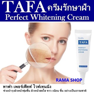 🔥ส่งฟรี🔥 Giffarine Tafa Perfect Whitening Cream เพอร์เฟ็คท์ไวท์เทนนิ่งครีม ครีมรักษาฝ้า ครีมทาฝ้า กระ จุดด่างดำ