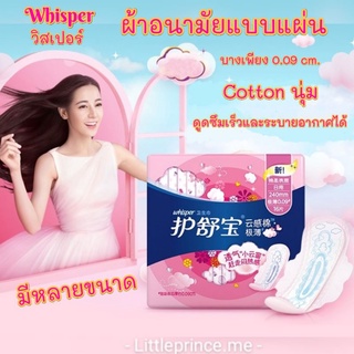 ผ้าอนามัยแบบแผ่น วิสเปอร์ whisper cotton นุ่ม บางเฉียบ ดูดซึมเร็วและระบายอากาศดี มีหลายขนาด อ่อนโยนต่อผิว พร้อมส่ง